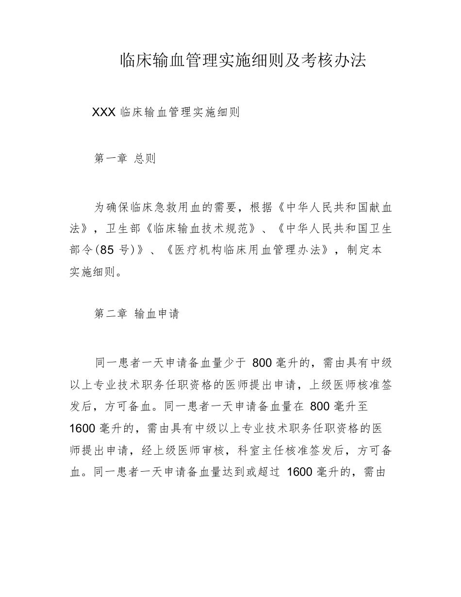 临床输血管理实施细则及考核办法_第1页