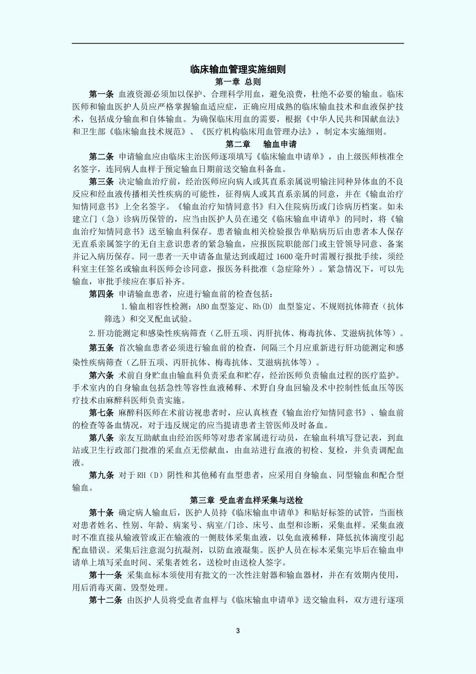 临床输血管理制度实施细则_第3页