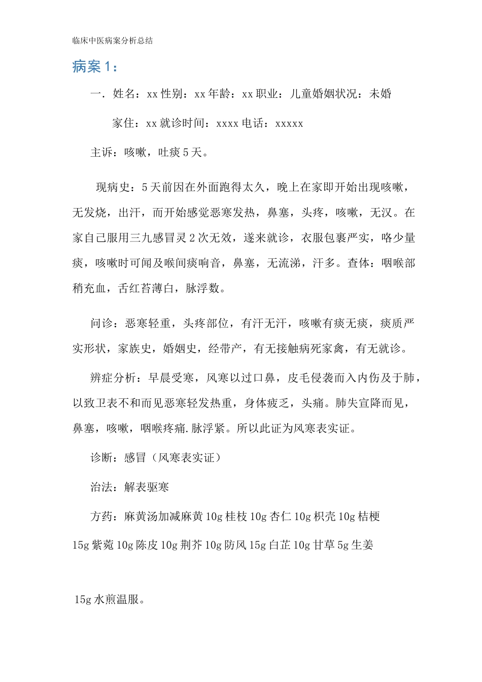 临床中医病案分析总结_第1页