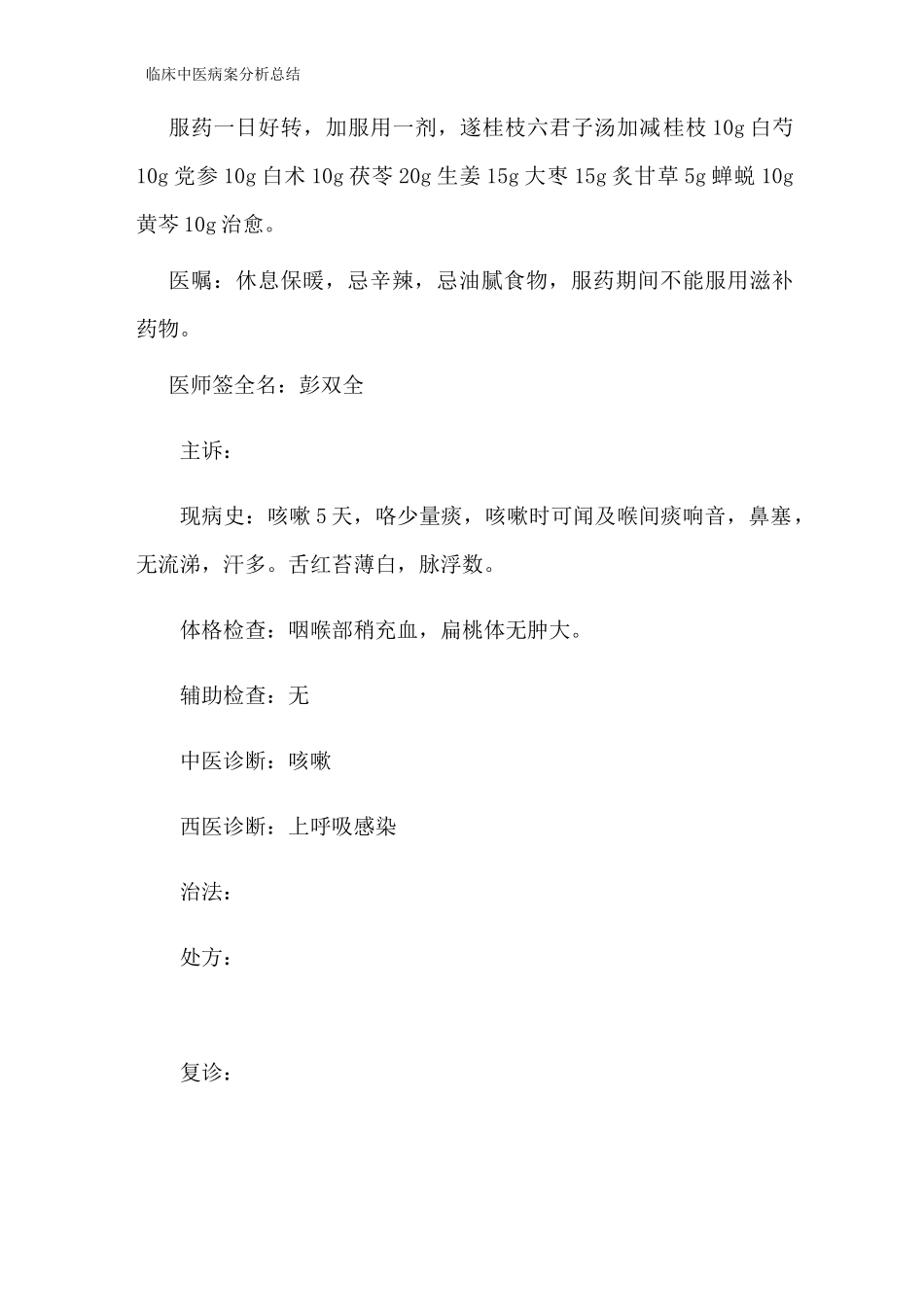 临床中医病案分析总结_第2页