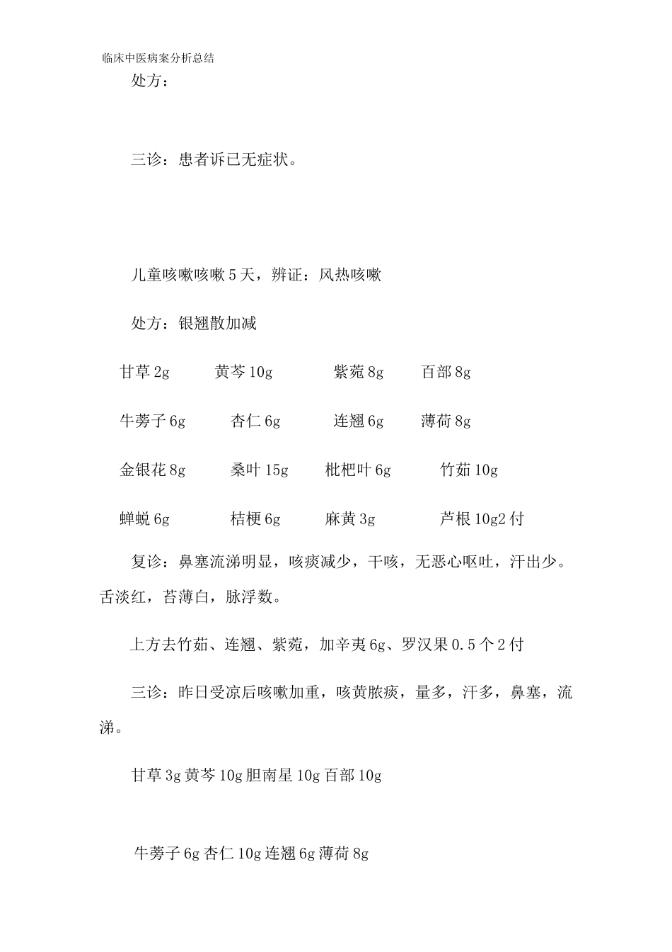 临床中医病案分析总结_第3页