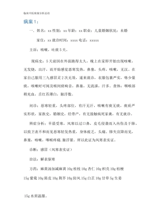 临床中医病案分析总结