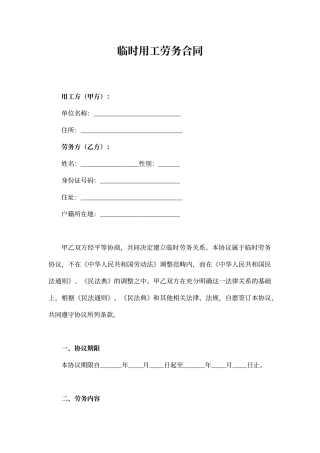 临时用工劳务合同