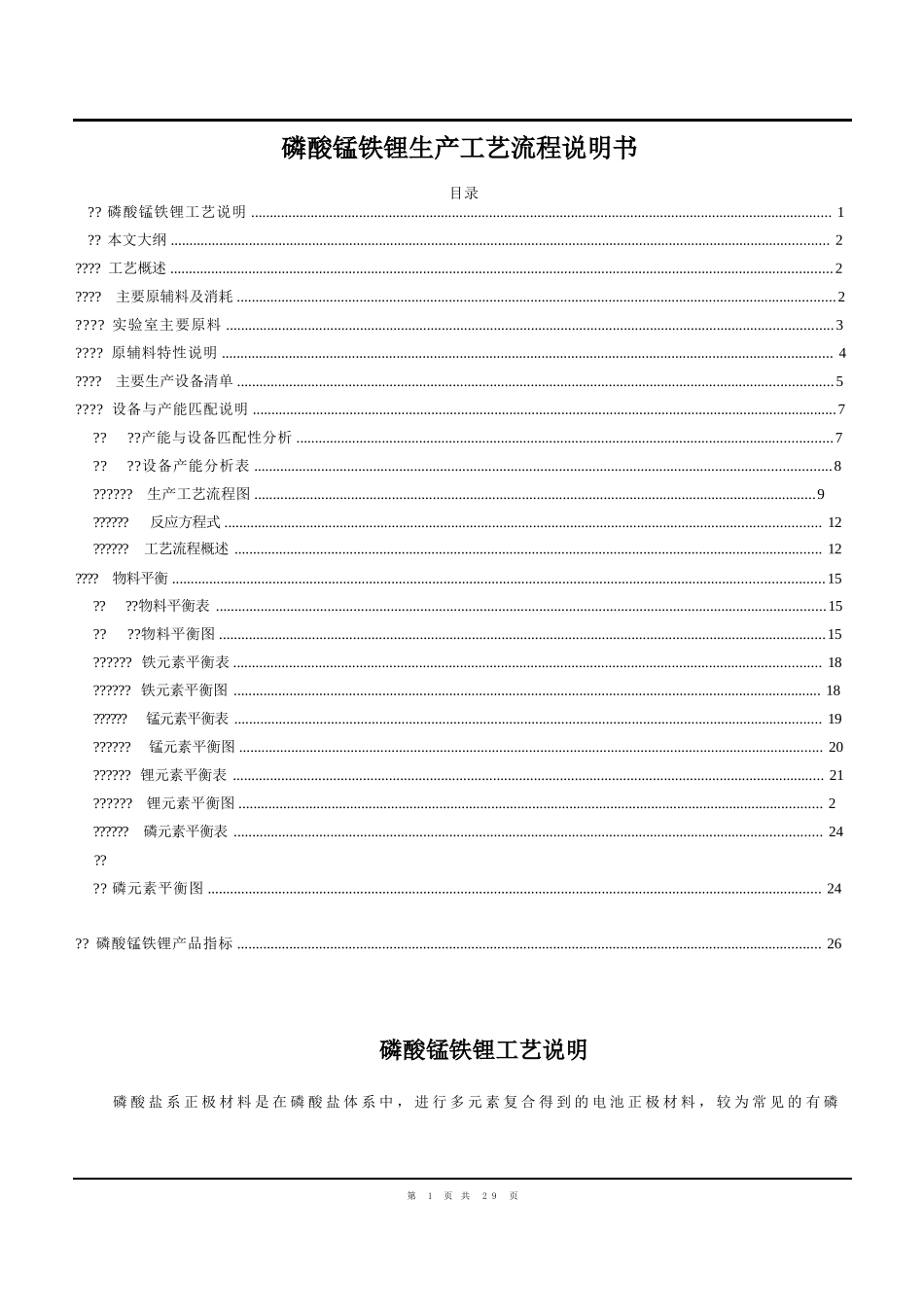 磷酸锰铁锂生产工艺流程说明书3_第1页