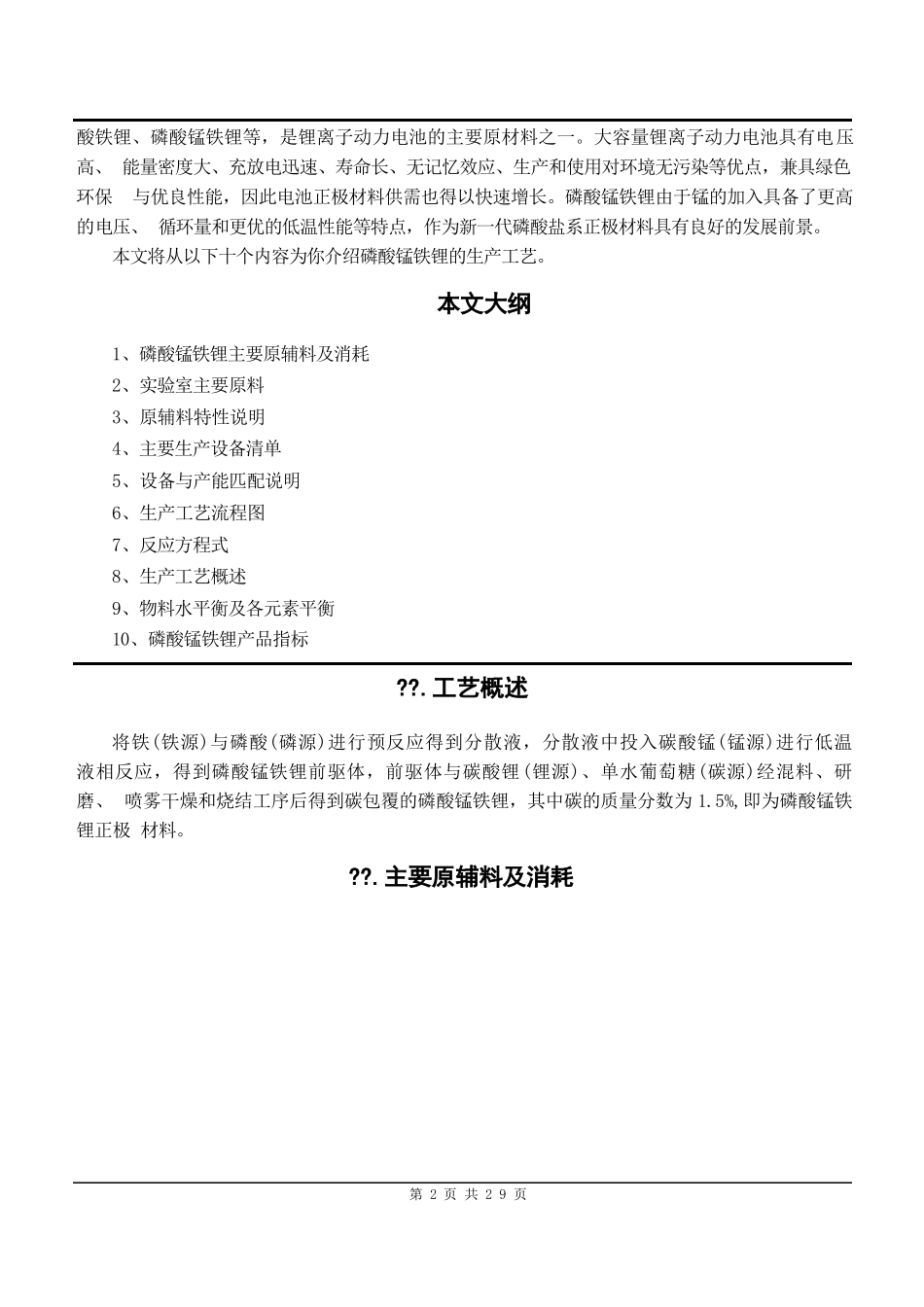 磷酸锰铁锂生产工艺流程说明书3_第2页