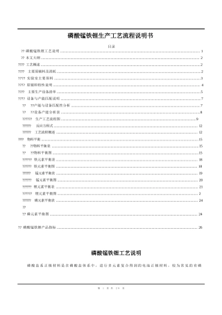 磷酸锰铁锂生产工艺流程说明书3