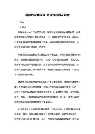 磷酸铁过烧现象-概述说明以及解释