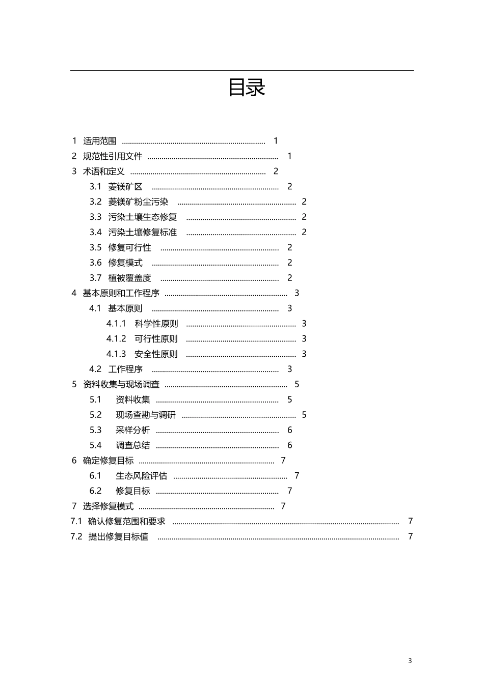 菱镁矿染土壤生态修复技术导则_第1页