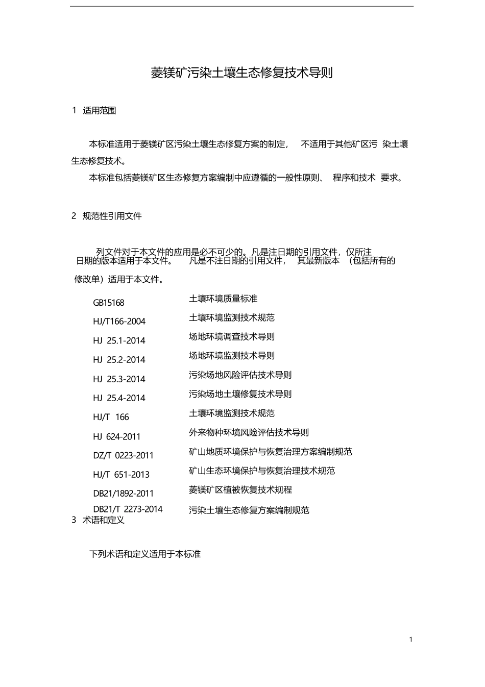 菱镁矿染土壤生态修复技术导则_第3页