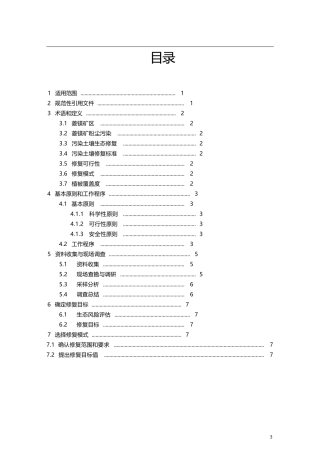 菱镁矿染土壤生态修复技术导则