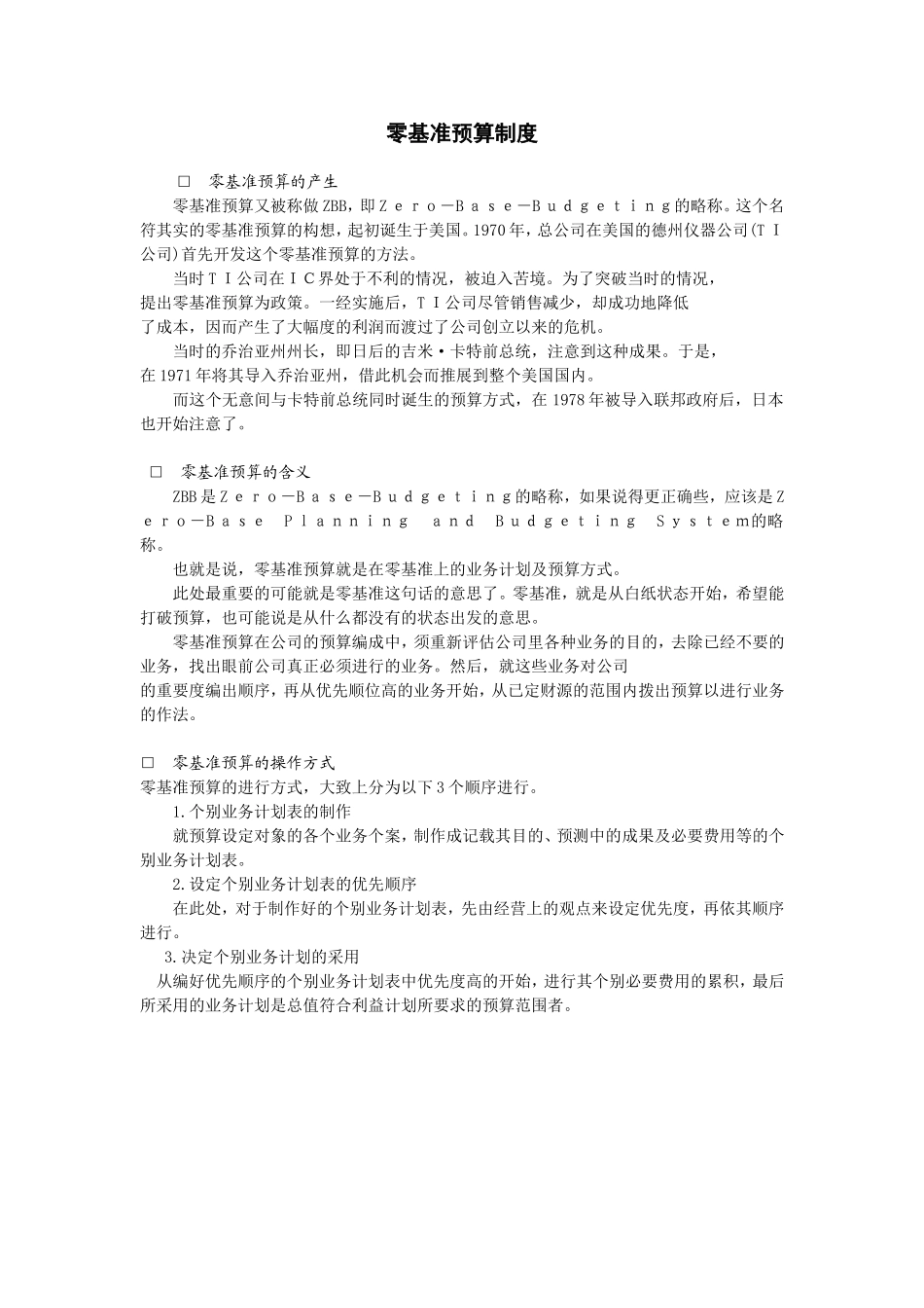零基准预算制度_第1页