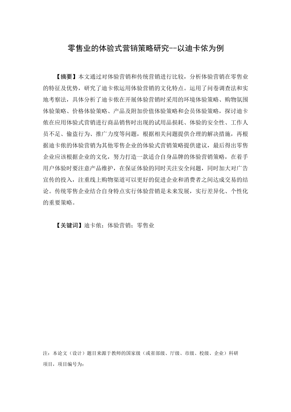 零售业的体验式营销策略研究--以迪卡侬为例最终稿_第1页