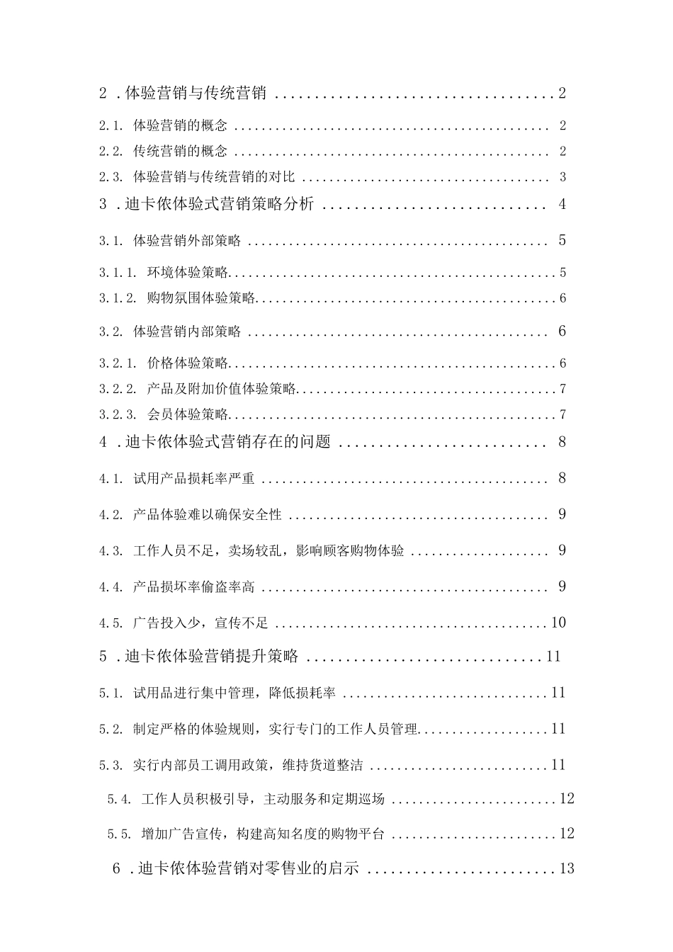 零售业的体验式营销策略研究--以迪卡侬为例最终稿_第3页