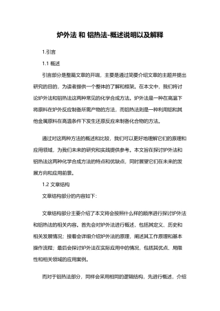 炉外法-和-铝热法-概述说明以及解释