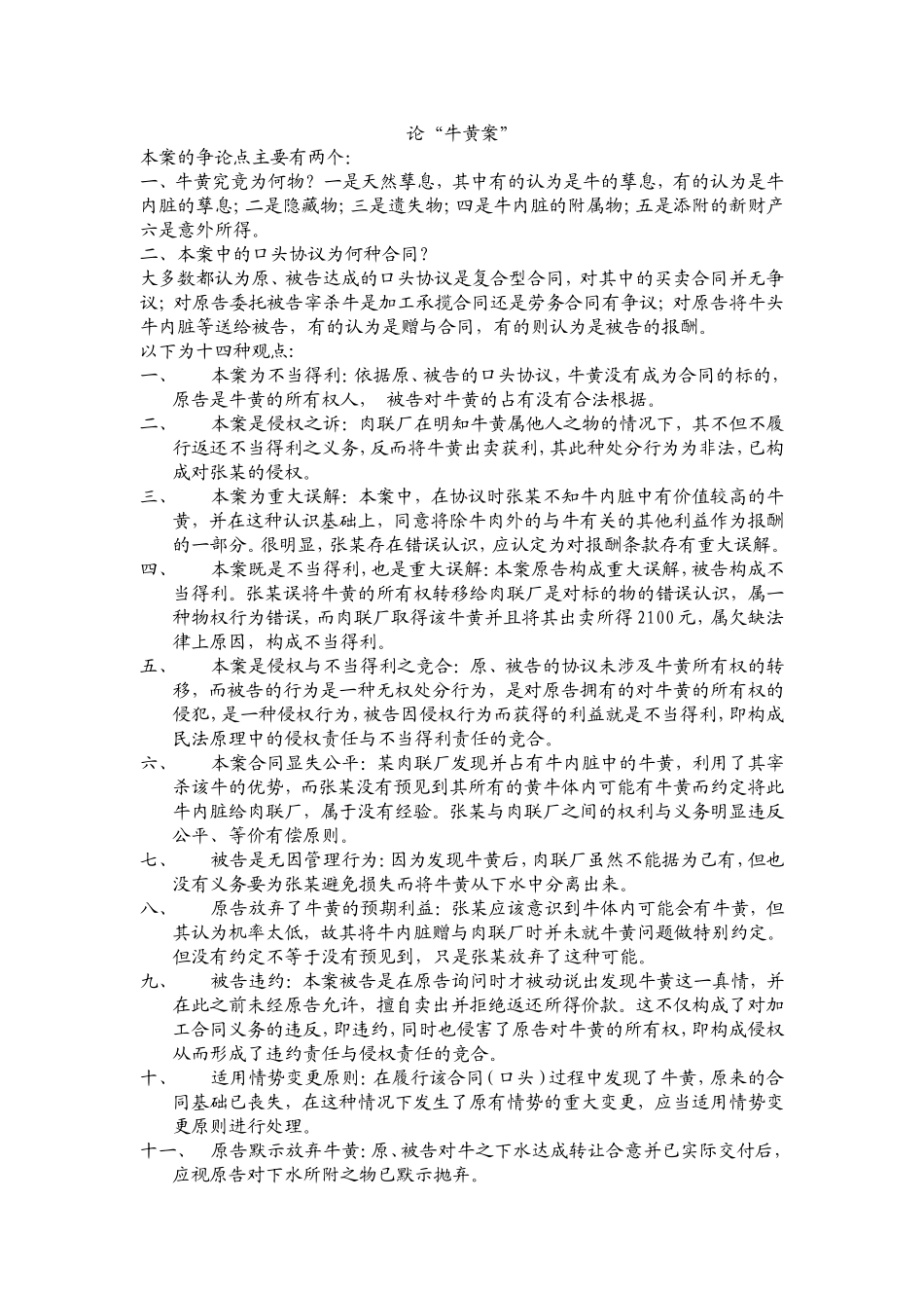 论“牛黄案”完整版_第1页