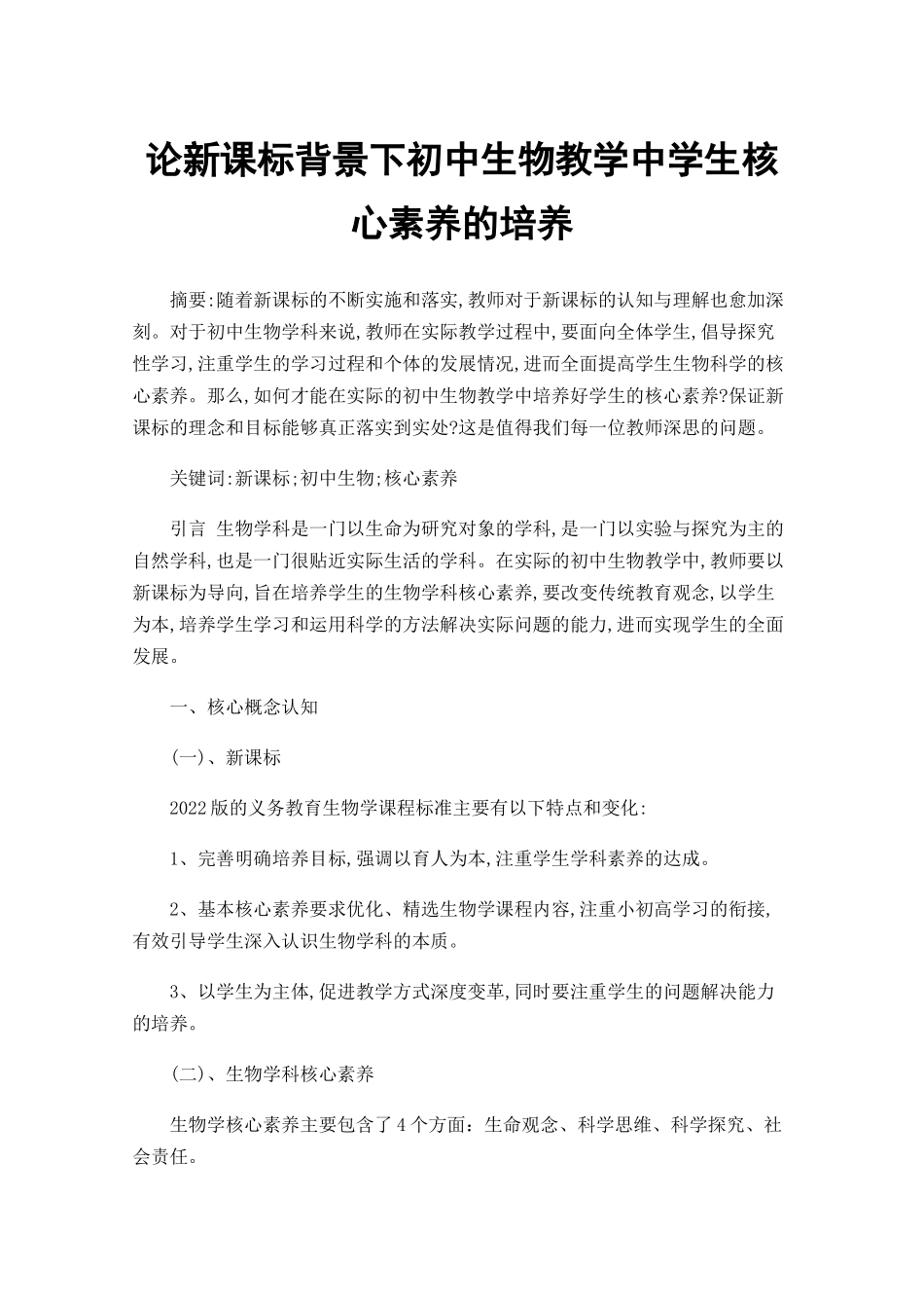 论新课标背景下初中生物教学中学生核心素养的培养 (1)_第1页