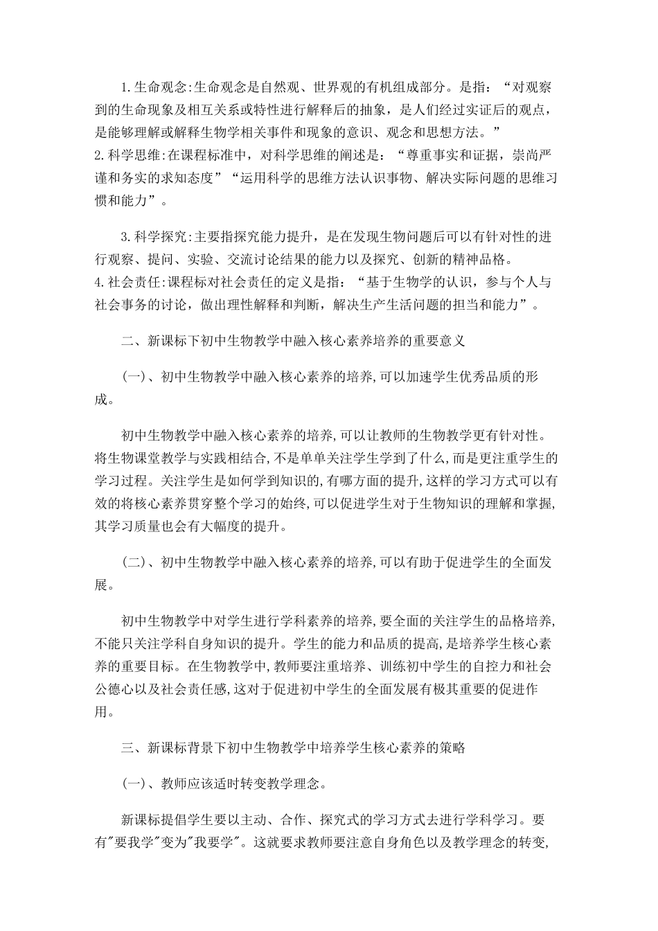 论新课标背景下初中生物教学中学生核心素养的培养 (1)_第2页