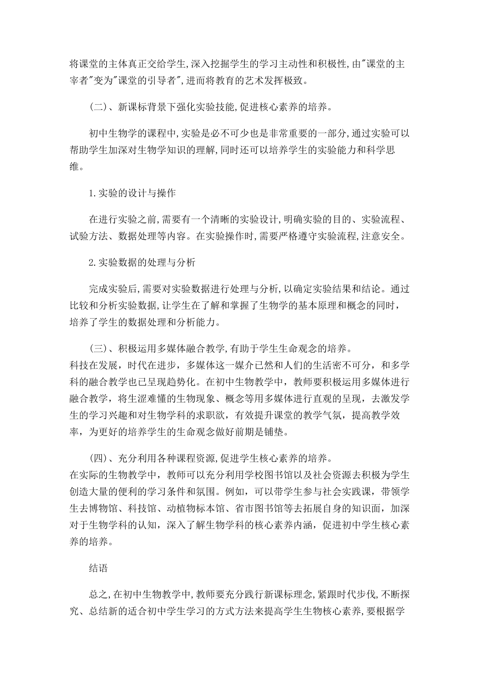 论新课标背景下初中生物教学中学生核心素养的培养 (1)_第3页