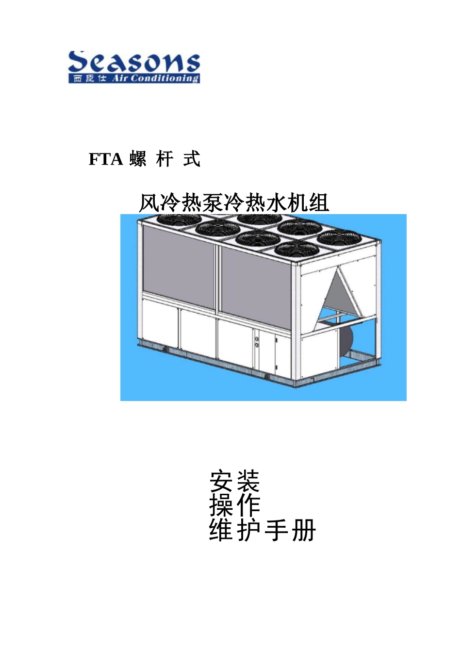 螺杆式风冷冷水热泵机组安装操作维护手册_第1页