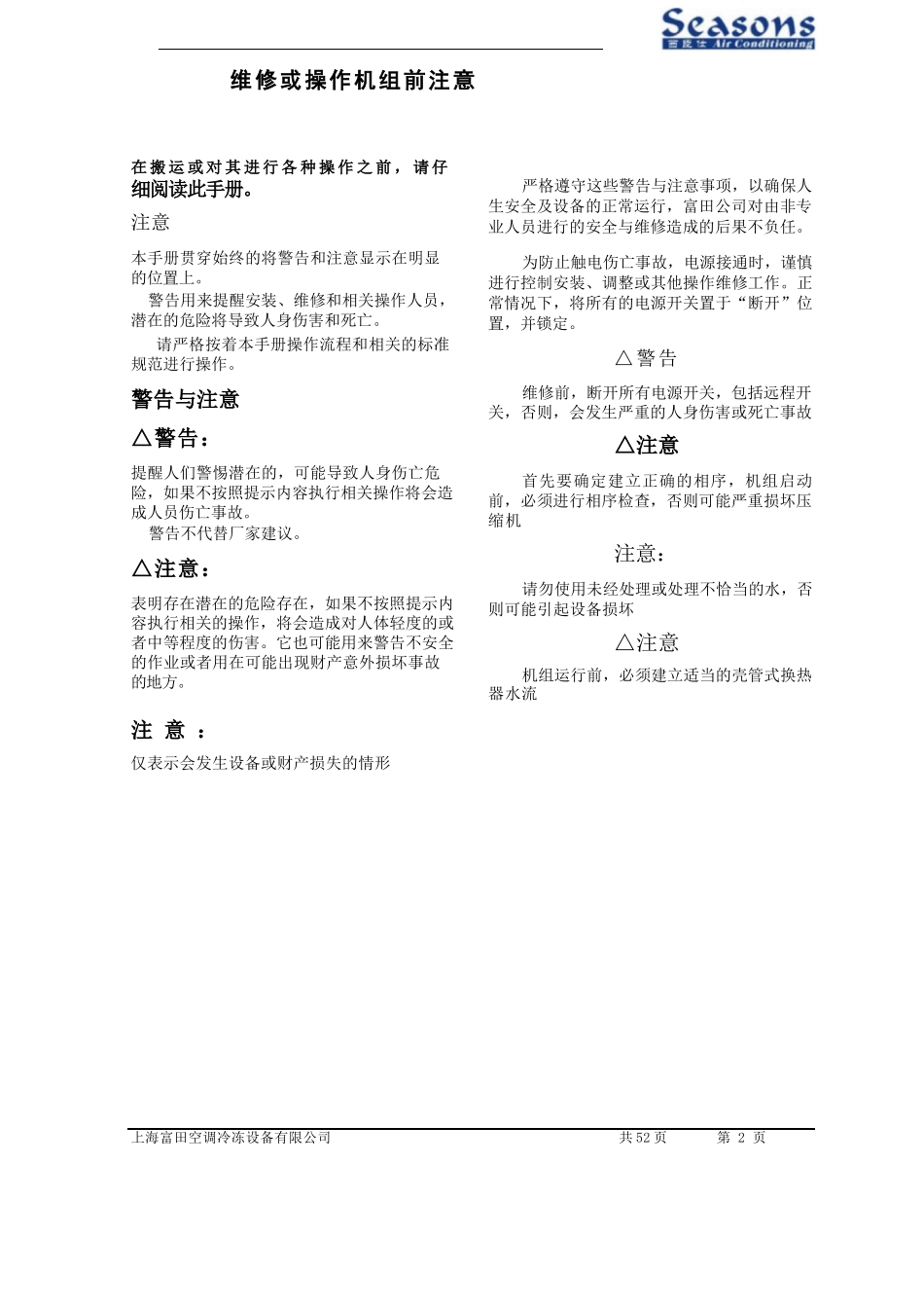 螺杆式风冷冷水热泵机组安装操作维护手册_第2页