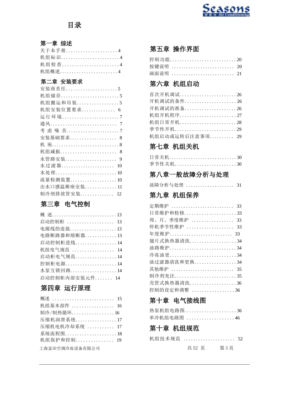 螺杆式风冷冷水热泵机组安装操作维护手册_第3页