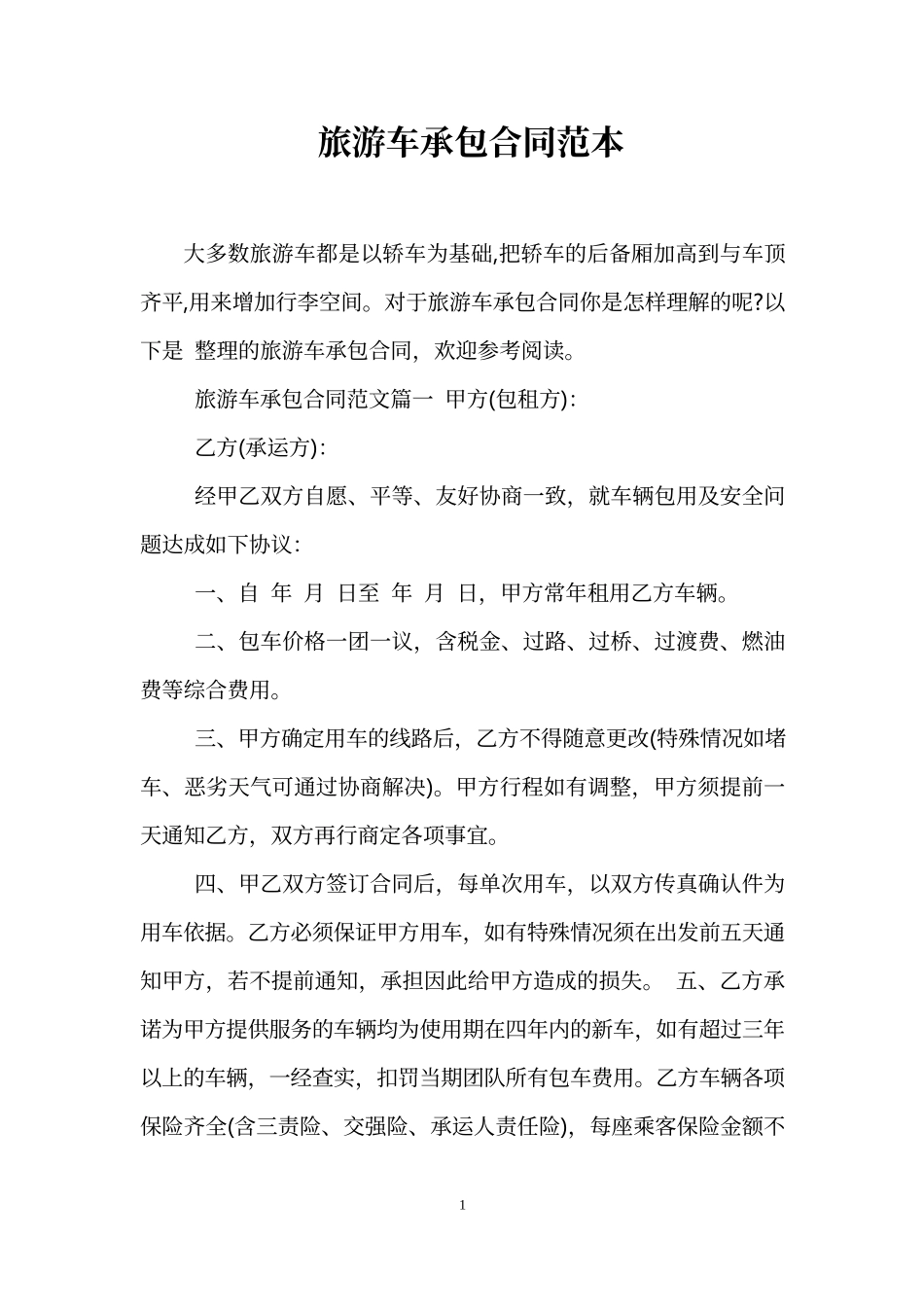 旅游车承包合同范本_第1页