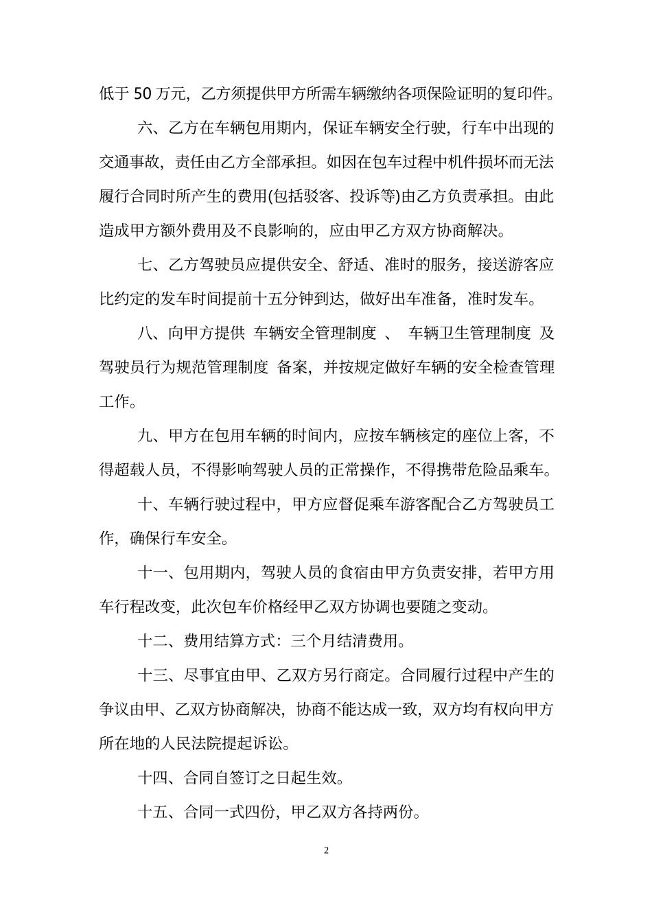旅游车承包合同范本_第2页