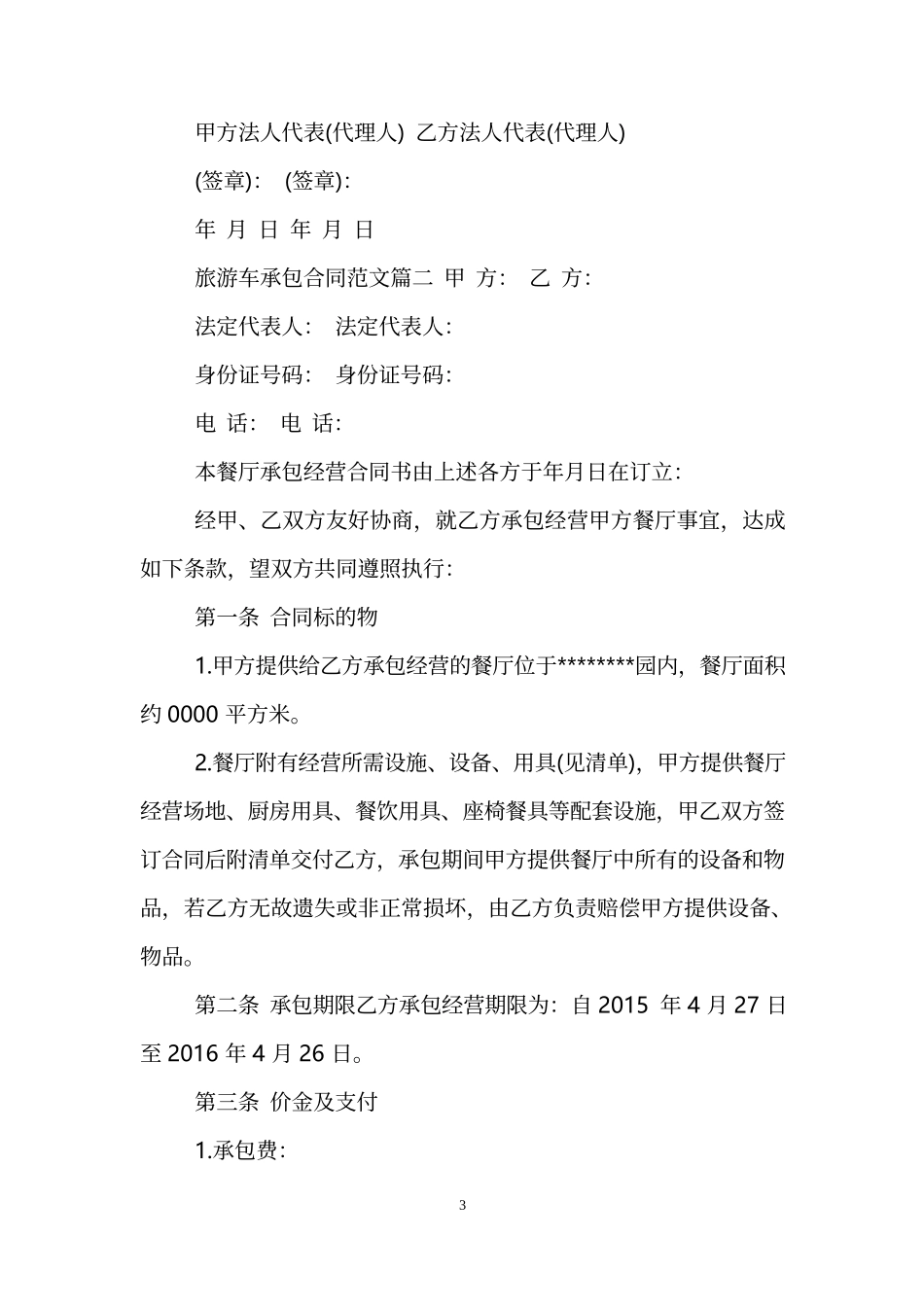 旅游车承包合同范本_第3页