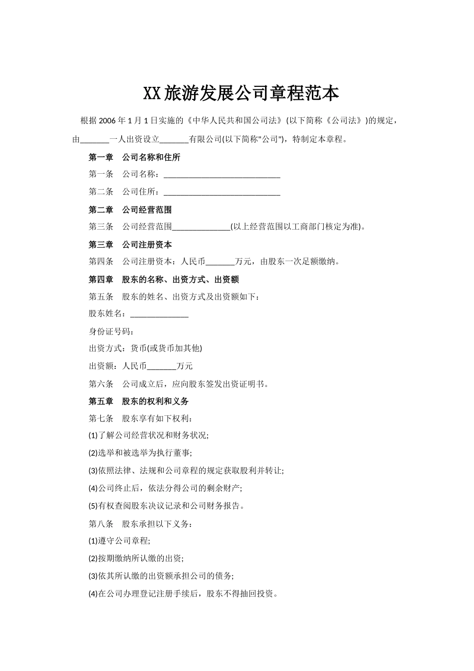 旅游发展公司章程范本_第1页