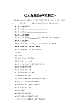 旅游发展公司章程范本
