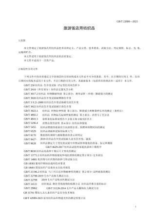 旅游饭店用纺织品