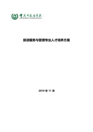 旅游服务与管理专业人才培养方案
