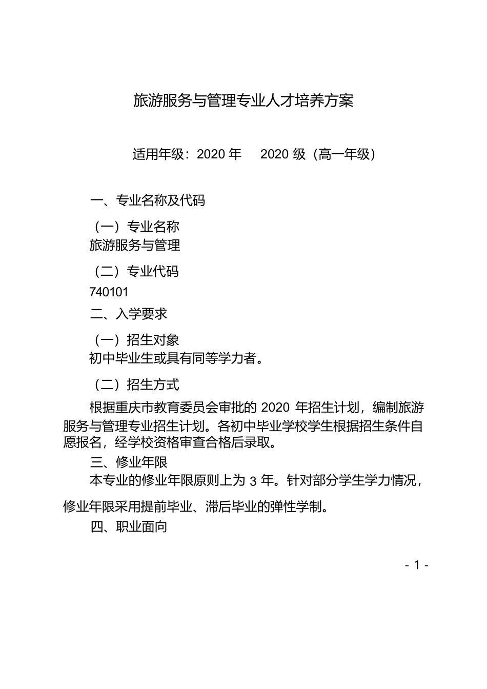 旅游服务与管理专业人才培养方案完整_第1页