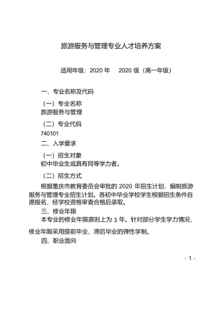 旅游服务与管理专业人才培养方案完整