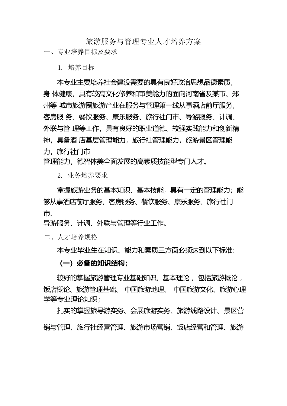 旅游服务与管理专业人才培养方案详细_第1页