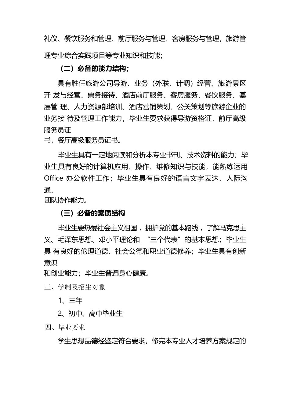 旅游服务与管理专业人才培养方案详细_第2页