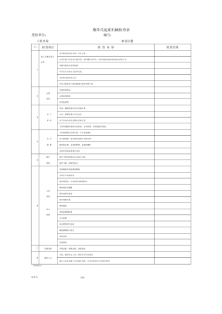 履带吊安全检查表完整优秀版