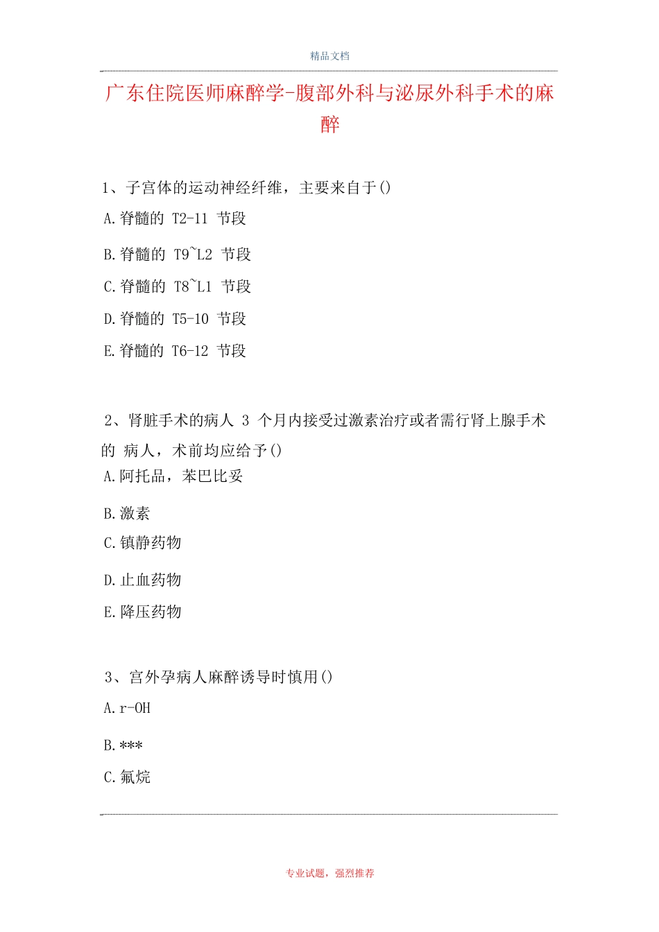麻醉学-腹部外科与泌尿外科手术的麻 醉试题_第1页