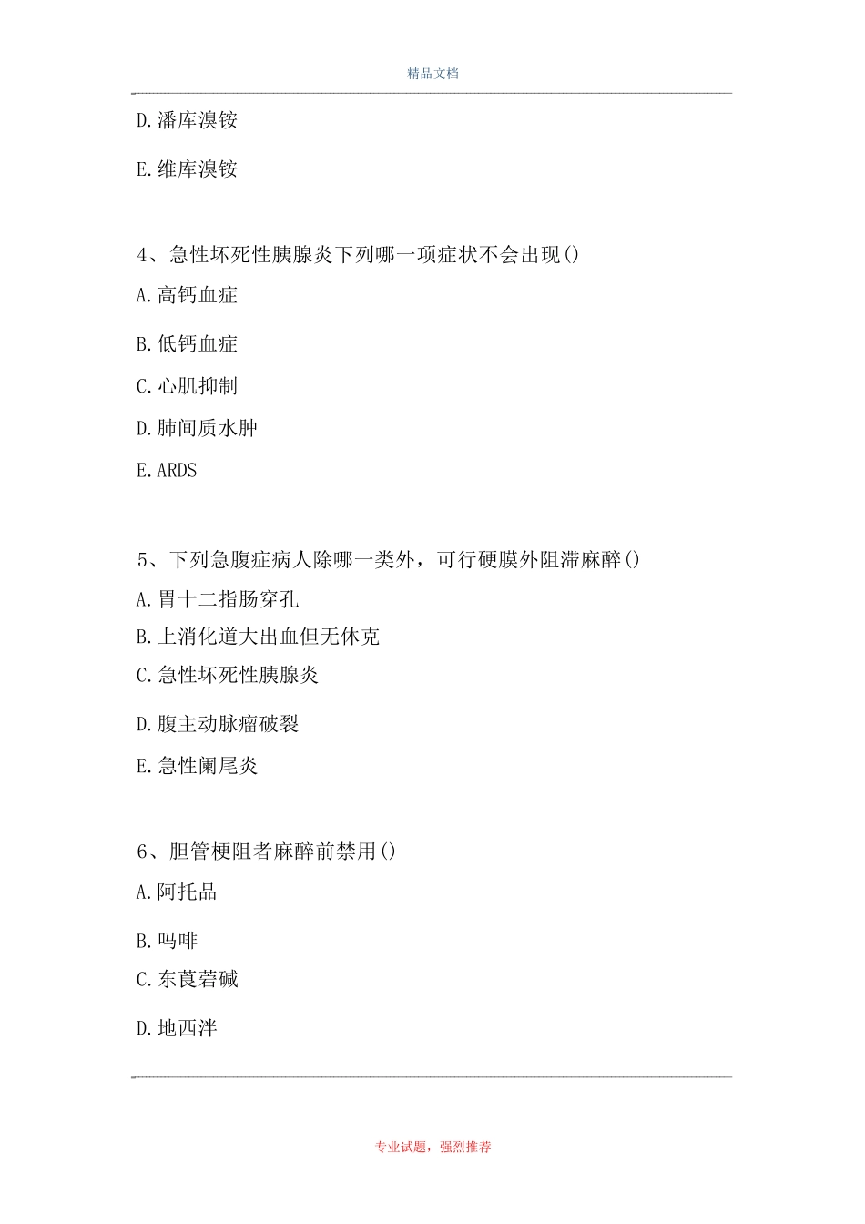 麻醉学-腹部外科与泌尿外科手术的麻 醉试题_第2页