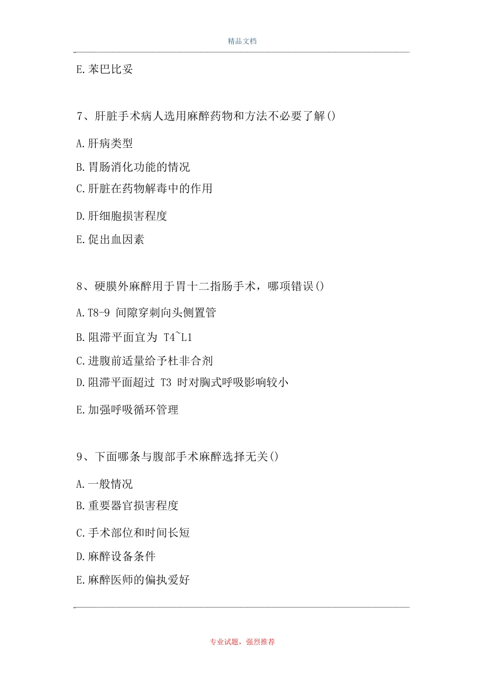 麻醉学-腹部外科与泌尿外科手术的麻 醉试题_第3页