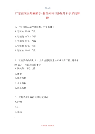 麻醉学-腹部外科与泌尿外科手术的麻 醉试题