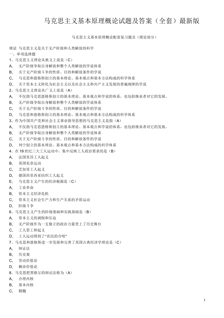 马克思主义基本原理概论试题及答案(全套)_第1页