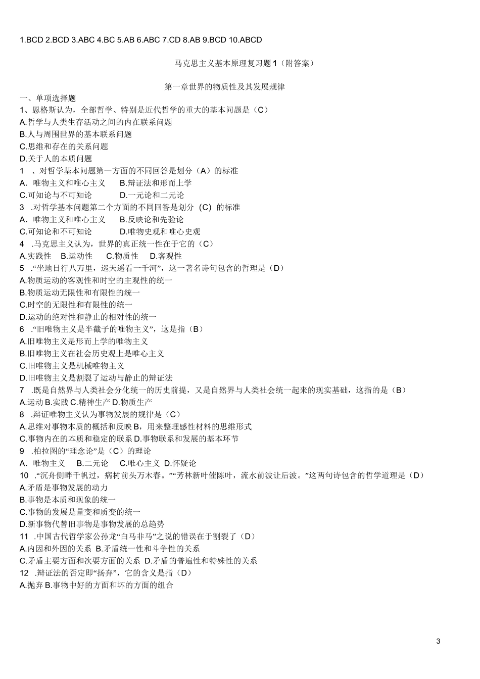 马克思主义基本原理概论试题及答案(全套)_第3页