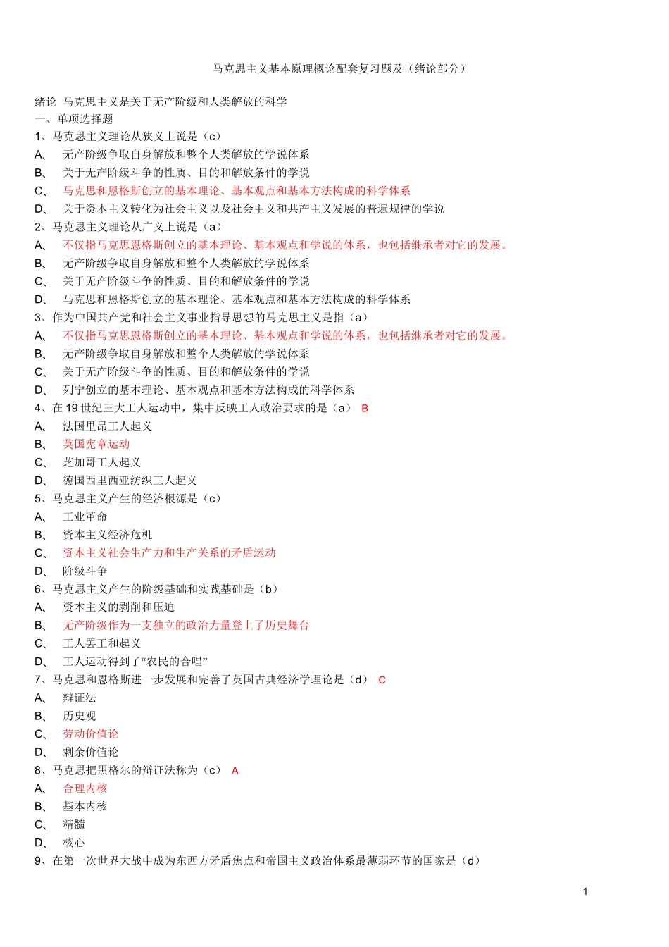 马克思主义基本原理试题及答案(全套)_第1页