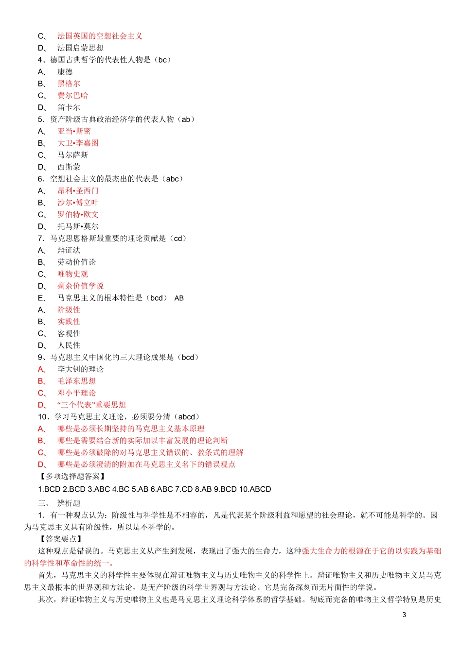 马克思主义基本原理试题及答案(全套)_第3页