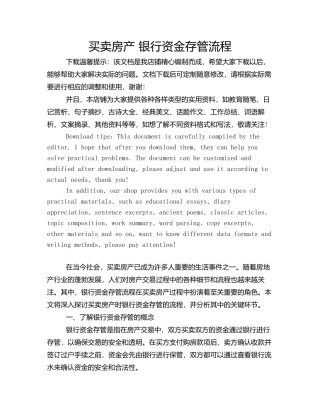 买卖房产-银行资金存管流程
