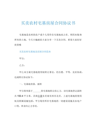 买卖农村宅基房屋合同协议书