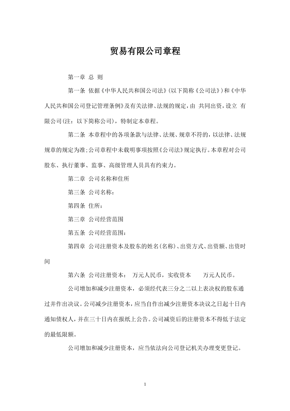 贸易有限公司章程_第1页