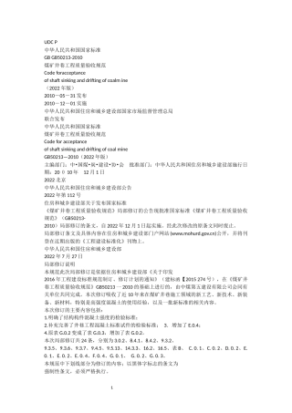 煤矿井巷工程质量验收规范（2022年版） 
