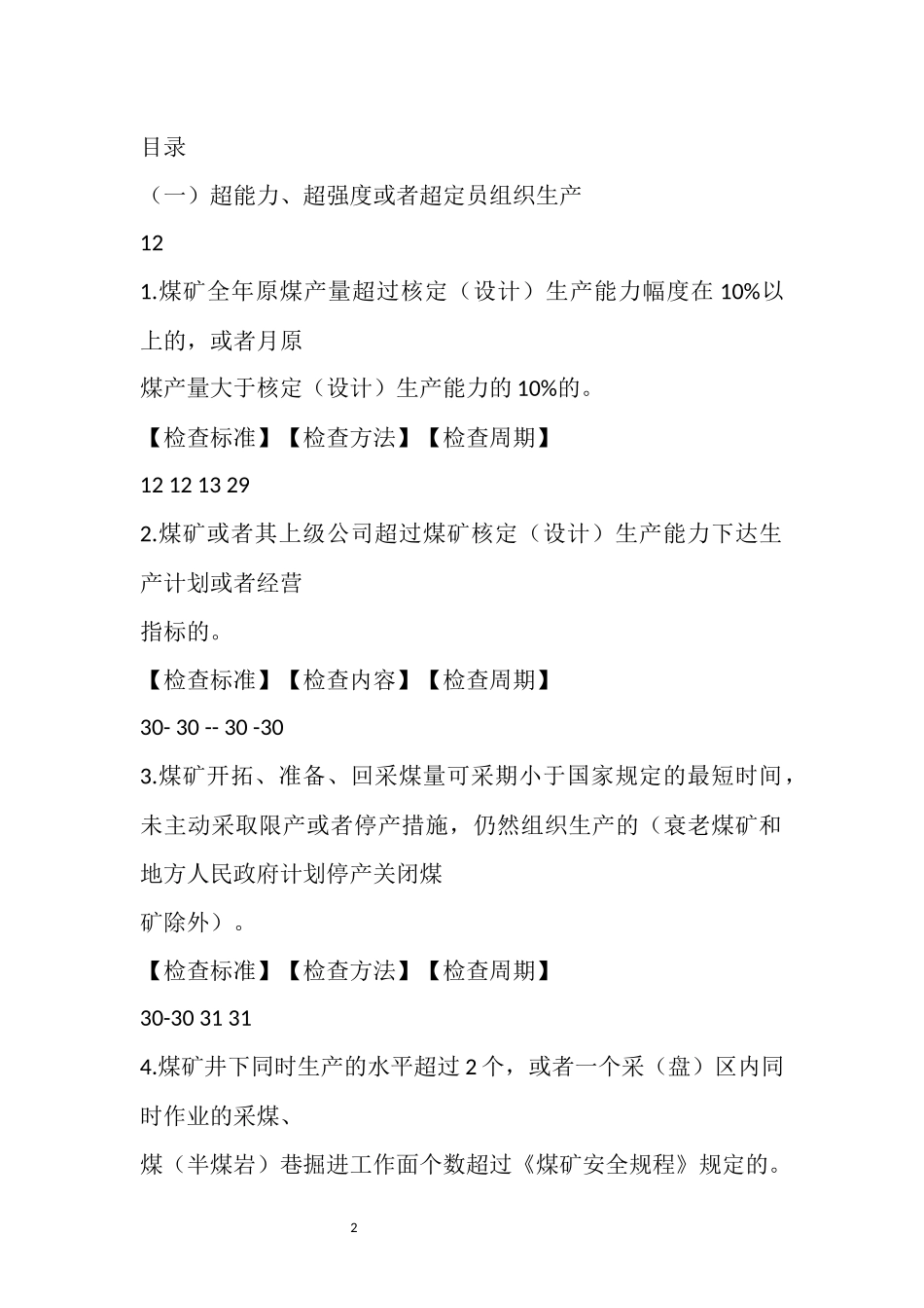 煤矿重大事故隐患判定标准责任分工检查标准方法周期_第2页